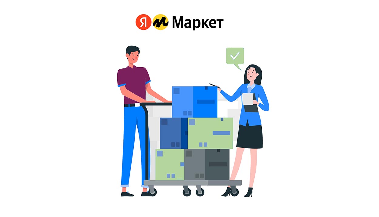 FBS «Яндекс.Маркета»: как работает фулфилмент маркетплейса, подключение, стоимость услуг, тарифы