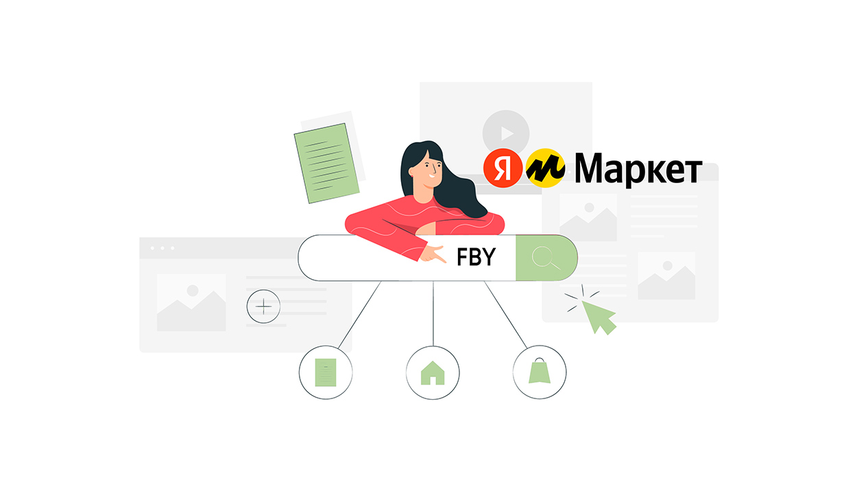 FBY «Яндекс.Маркет»: как работает продажа со склада маркетплейса, стоимость, условия